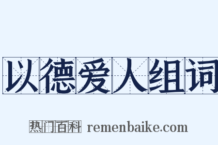 以德爱人组词是什么意思的图片